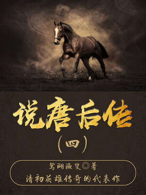 cover image of 说唐后传（四）